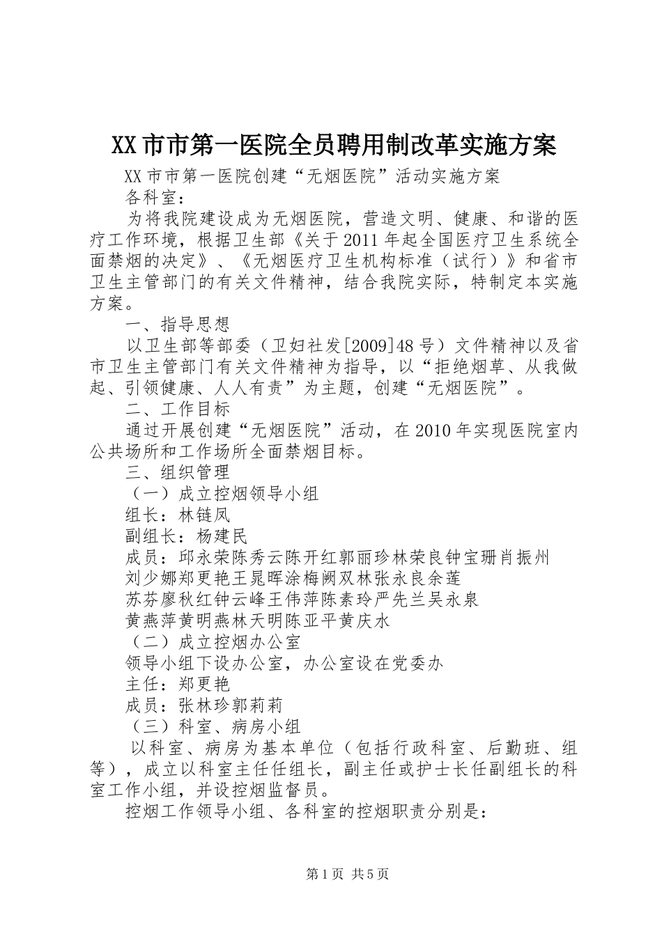 XX市市第一医院全员聘用制改革方案 _第1页