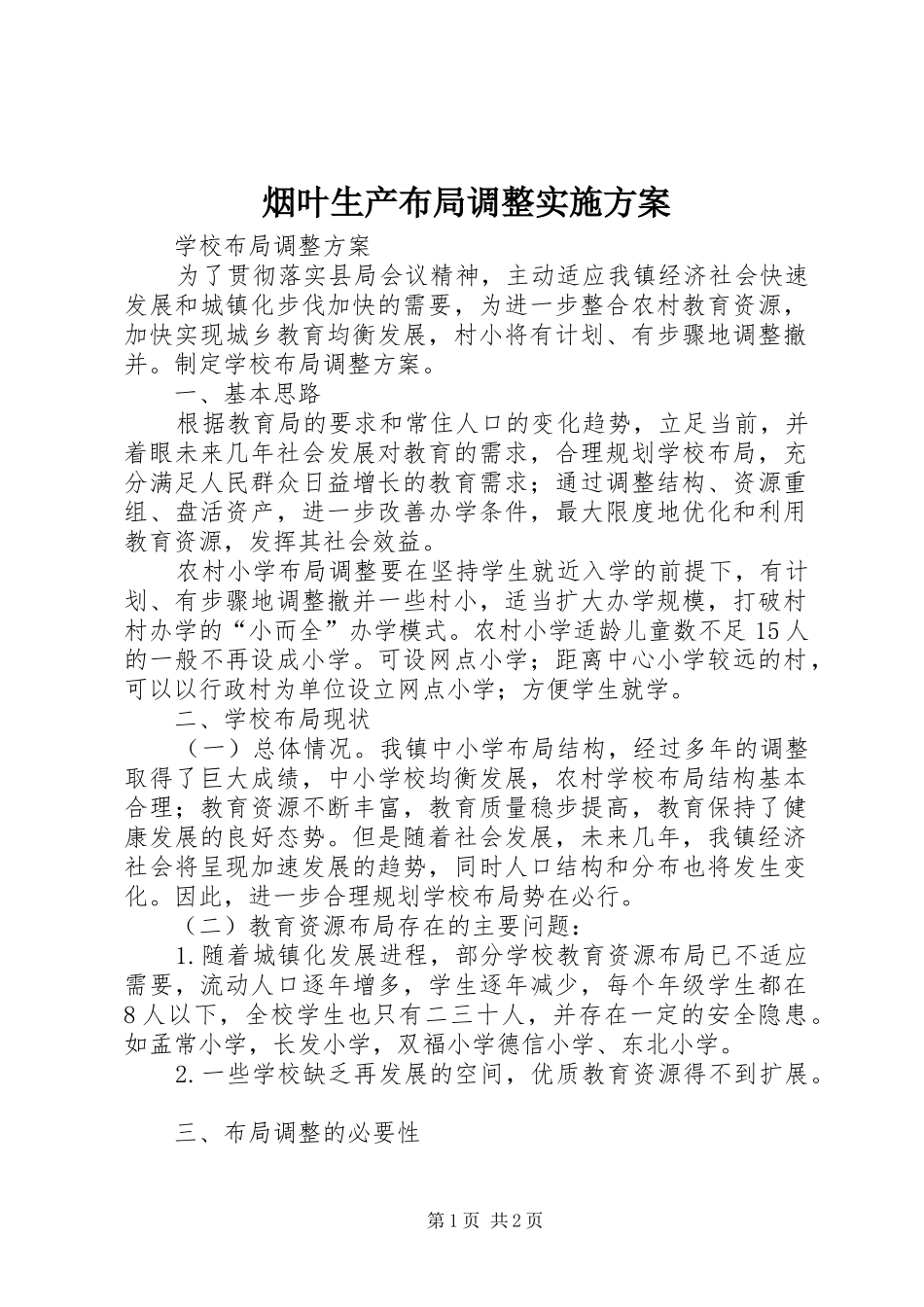 烟叶生产布局调整方案 _第1页