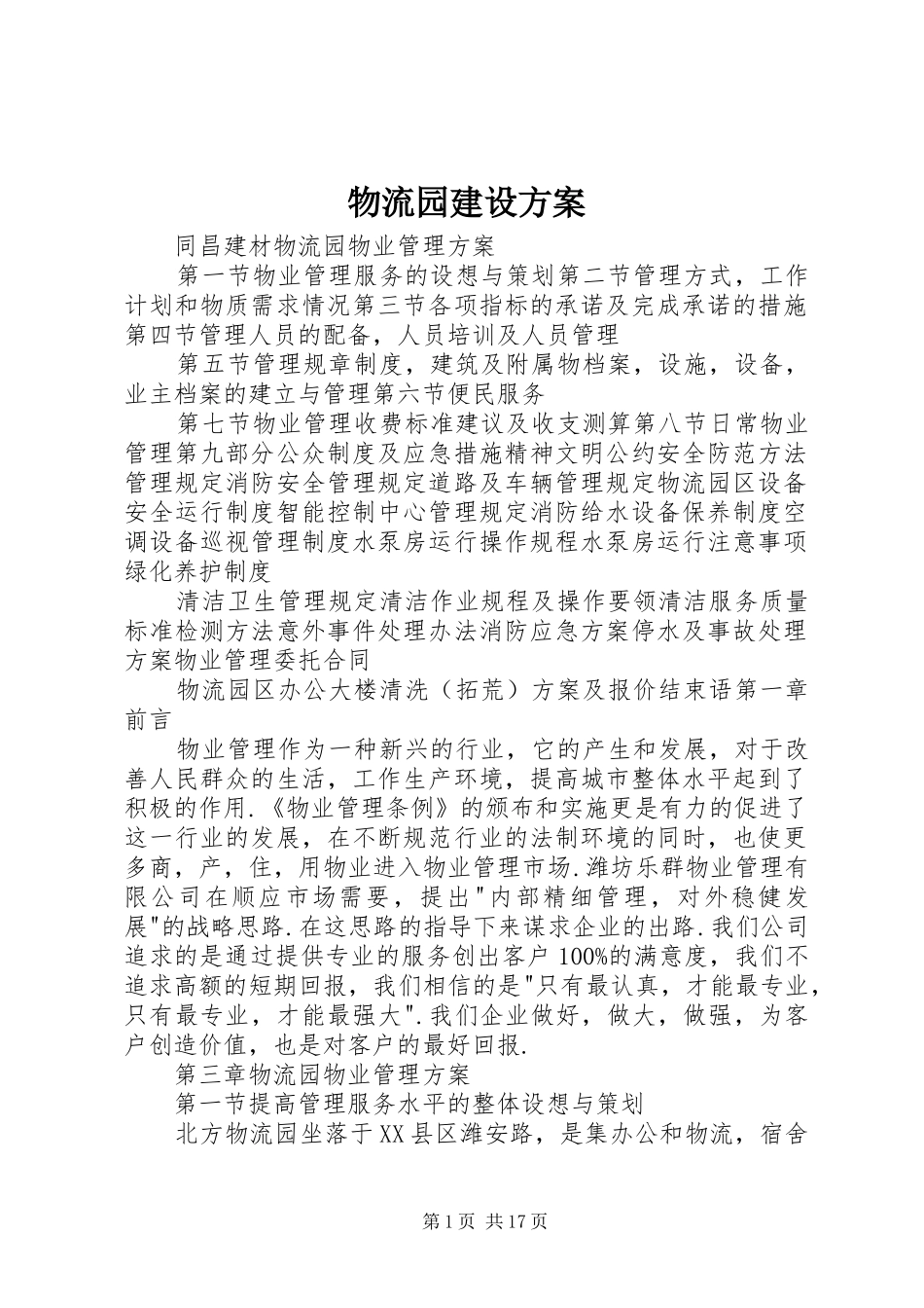 物流园建设实施方案 _第1页