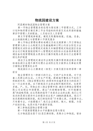 物流园建设实施方案 