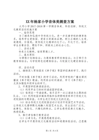 XX年杨家小学音体美测查实施方案 