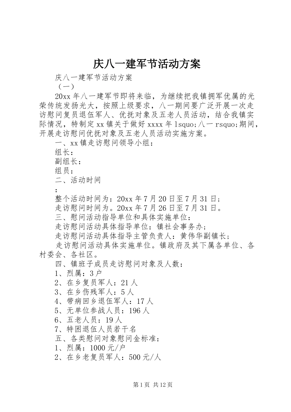 庆八一建军节活动实施方案 _第1页