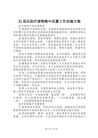 XX县区医疗废物集中处置工作方案 