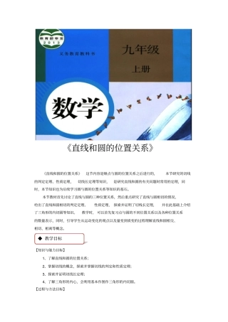 人教版九年级数学上册教案《直线和圆的位置关系》