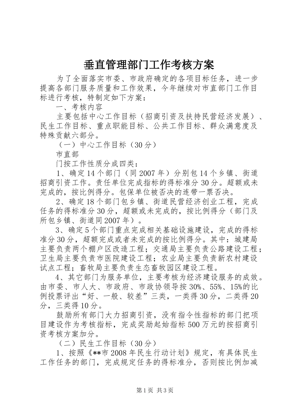 垂直管理部门工作考核实施方案 _第1页