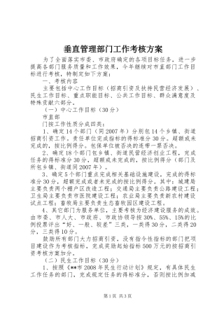 垂直管理部门工作考核实施方案 