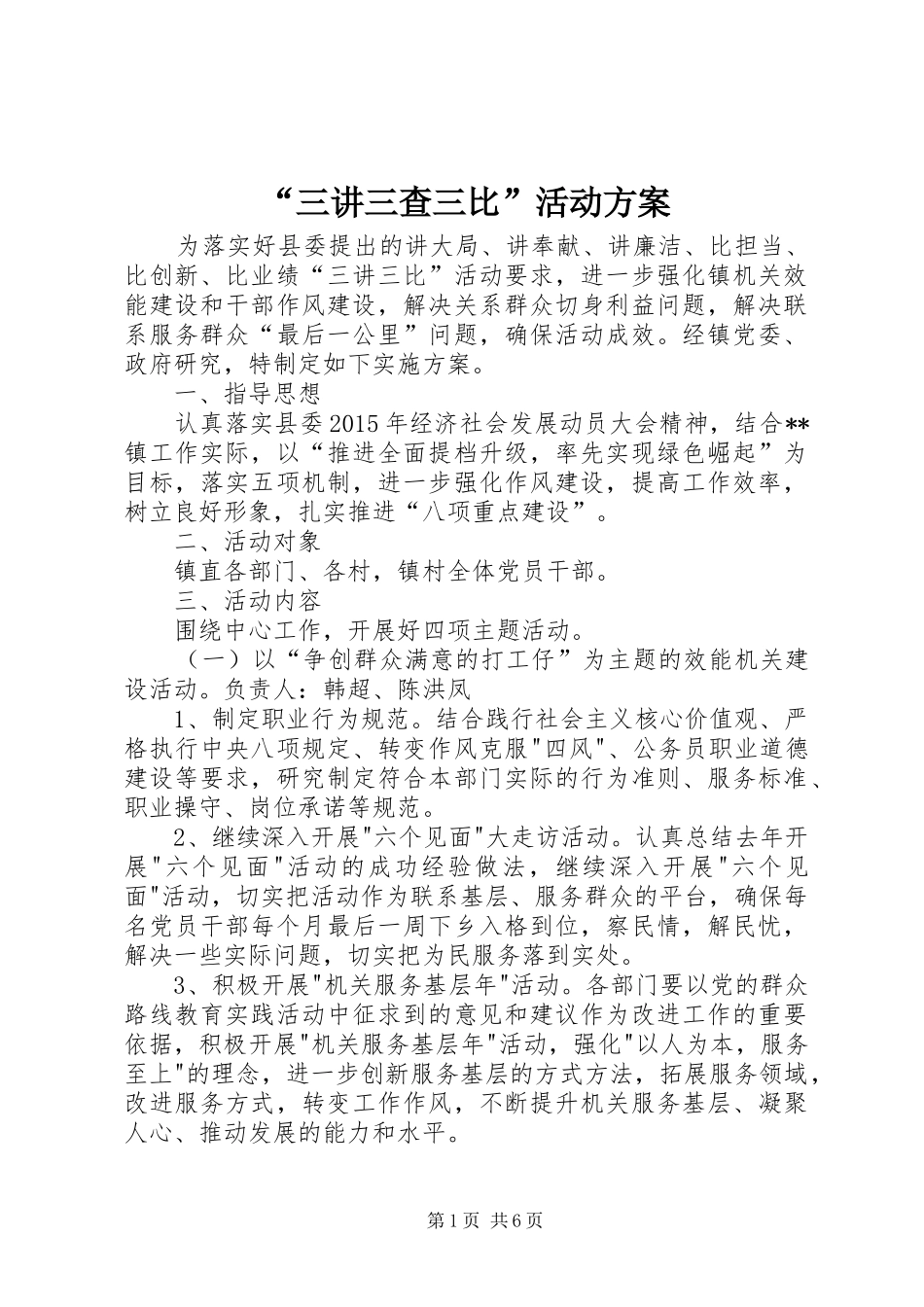 “三讲三查三比”活动实施方案 _第1页