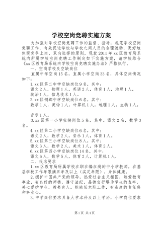 学校空岗竞聘方案 