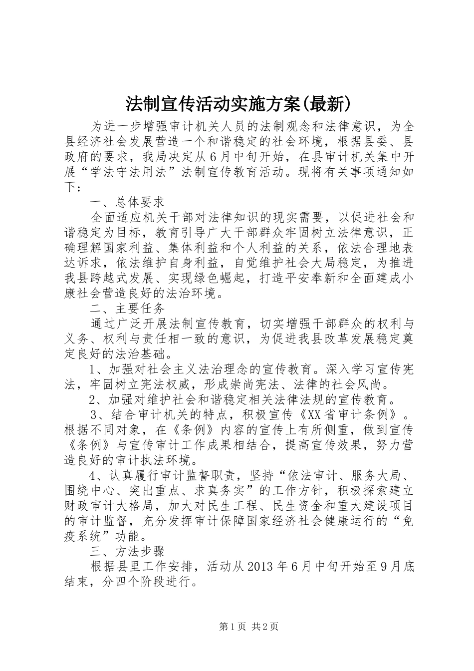 法制宣传活动方案(最新) _第1页