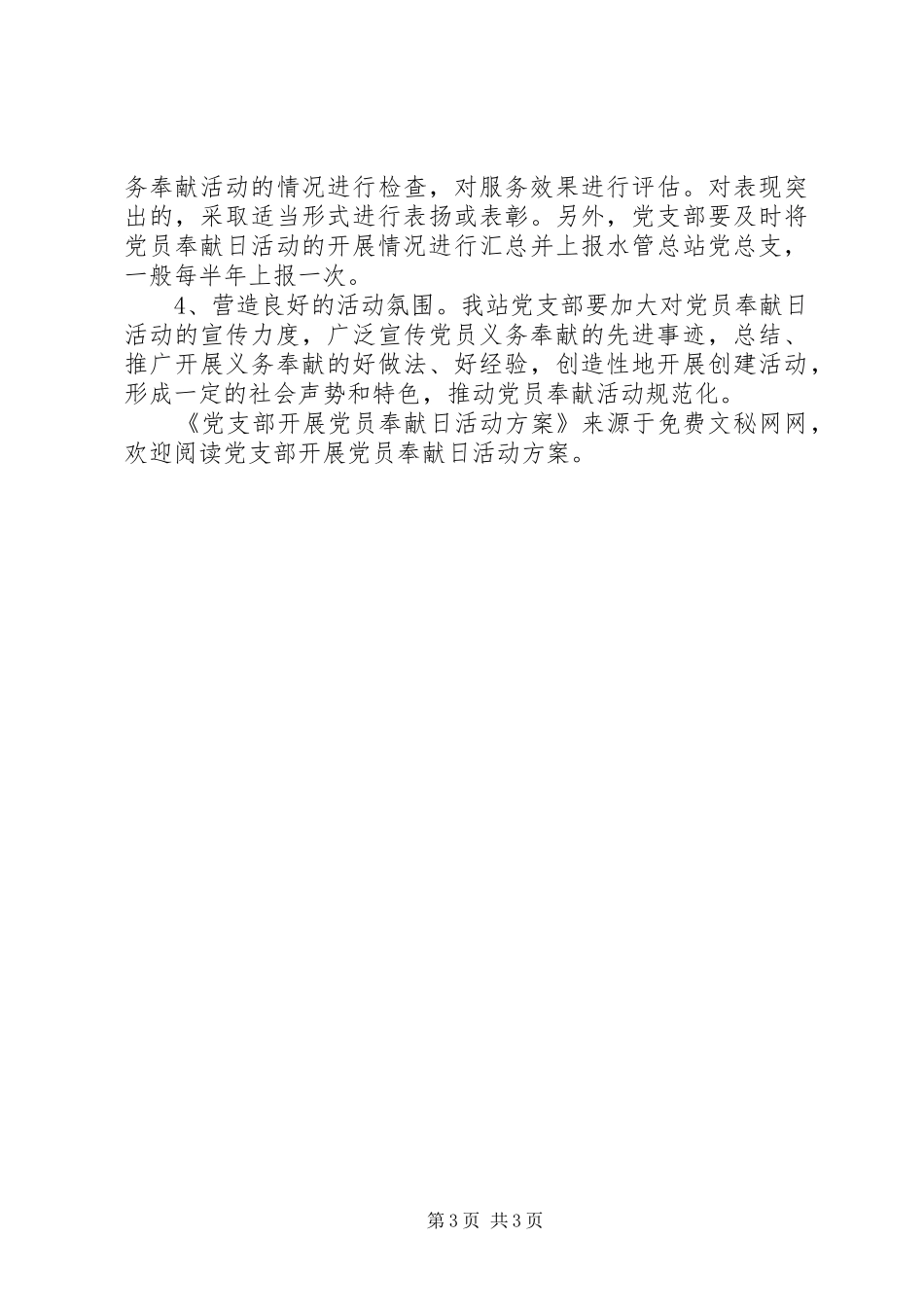 党支部开展党员奉献日活动实施方案 _第3页