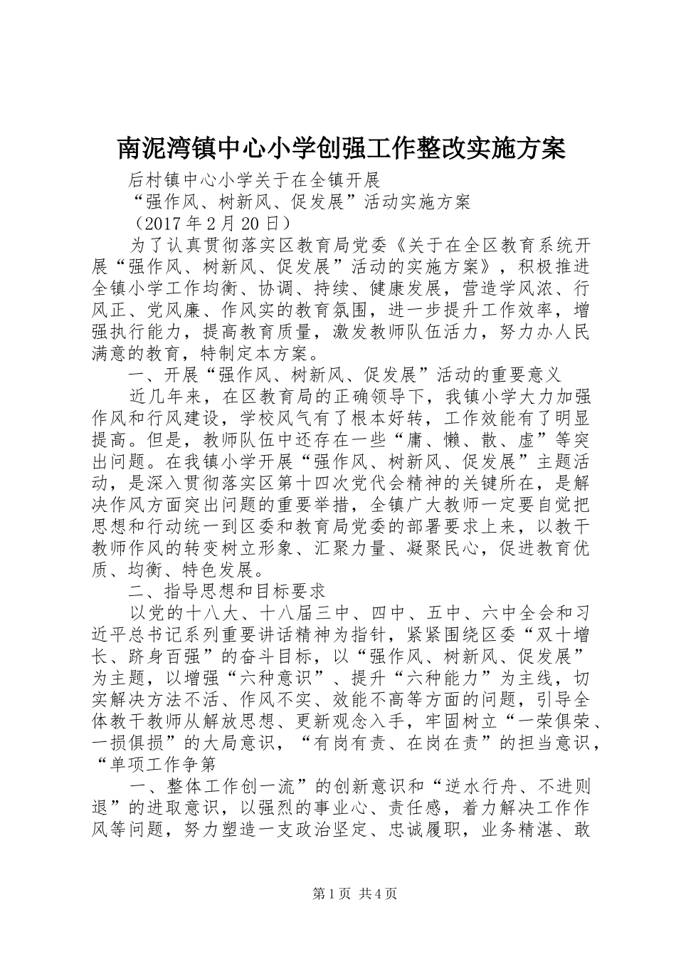 南泥湾镇中心小学创强工作整改方案 _第1页