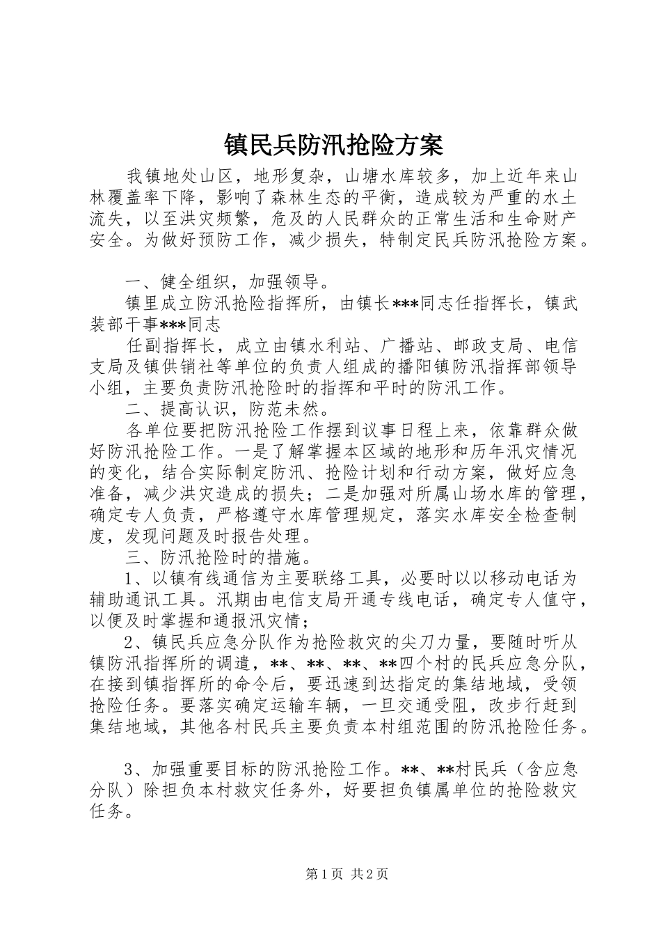 镇民兵防汛抢险实施方案 _第1页
