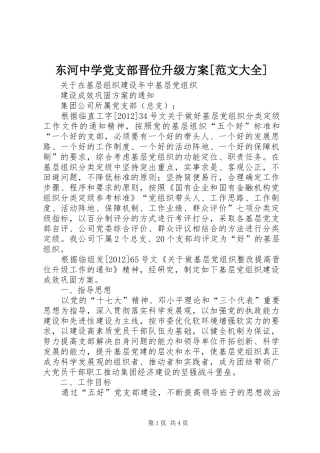 东河中学党支部晋位升级实施方案[范文大全] 
