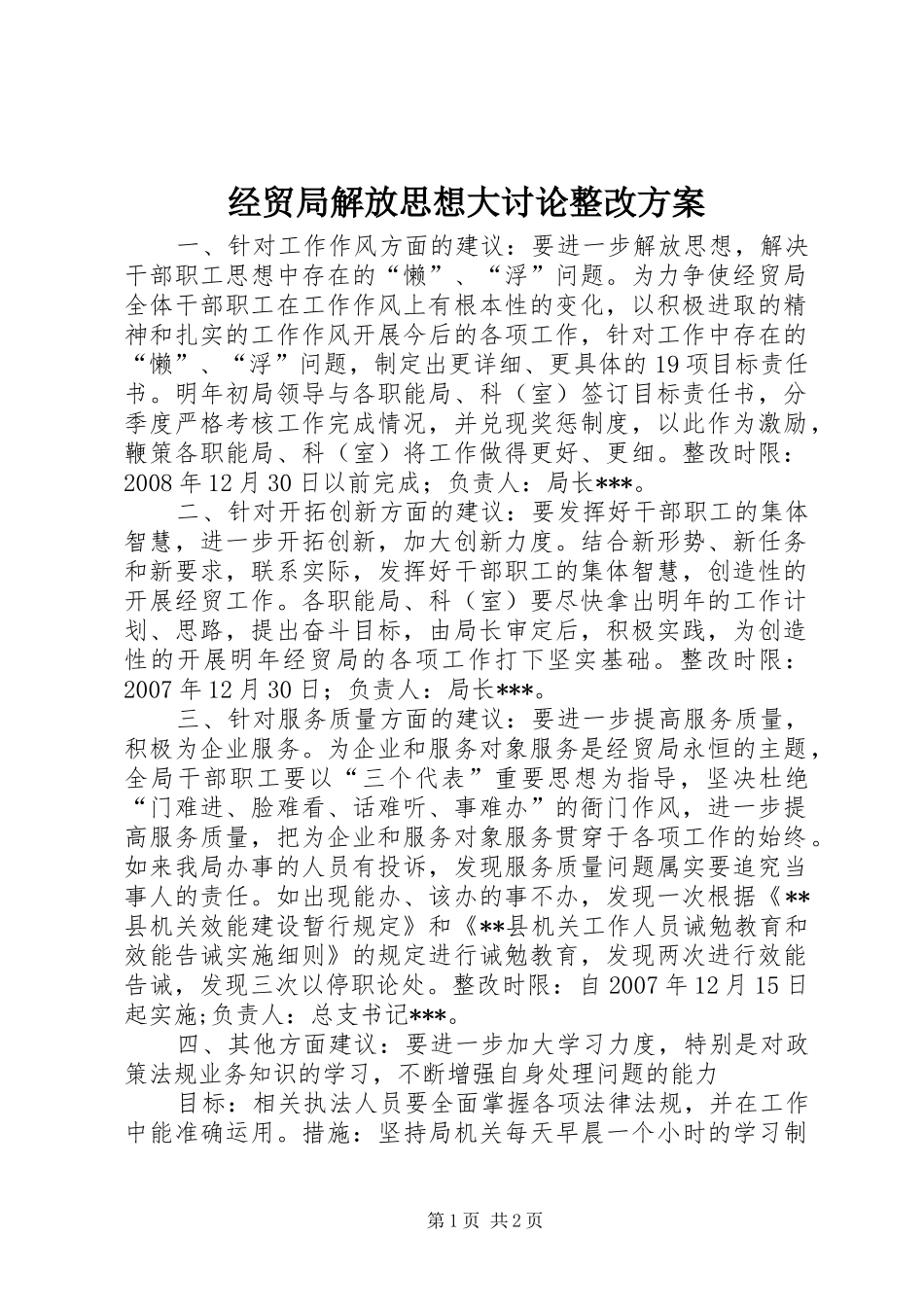 经贸局解放思想大讨论整改实施方案 _第1页