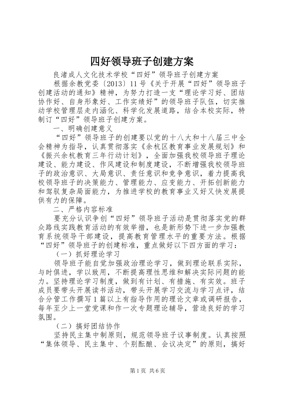 四好领导班子创建实施方案 _第1页
