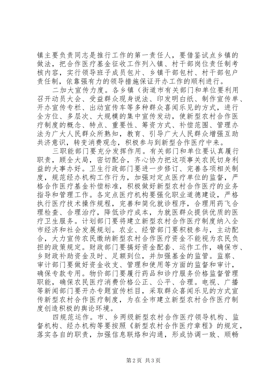 建立新型农村合作医疗制度方案 _第2页