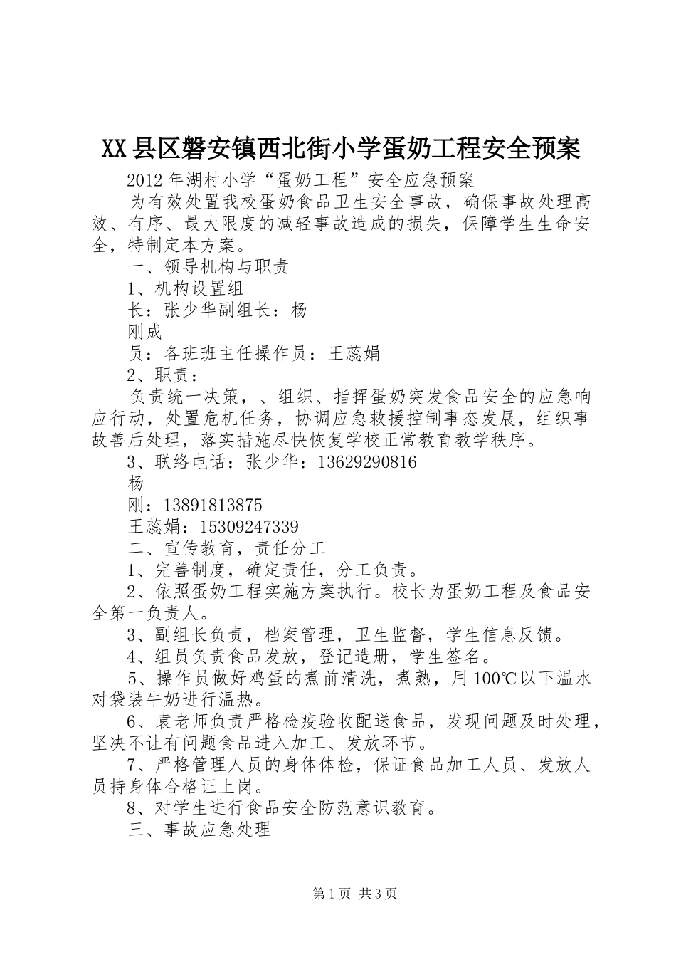XX县区磐安镇西北街小学蛋奶工程安全应急预案 _第1页