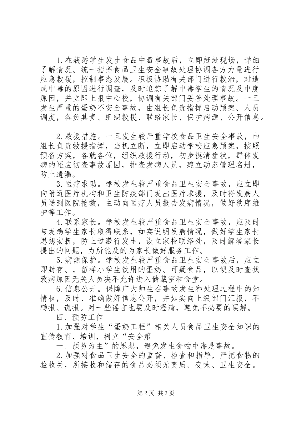 XX县区磐安镇西北街小学蛋奶工程安全应急预案 _第2页