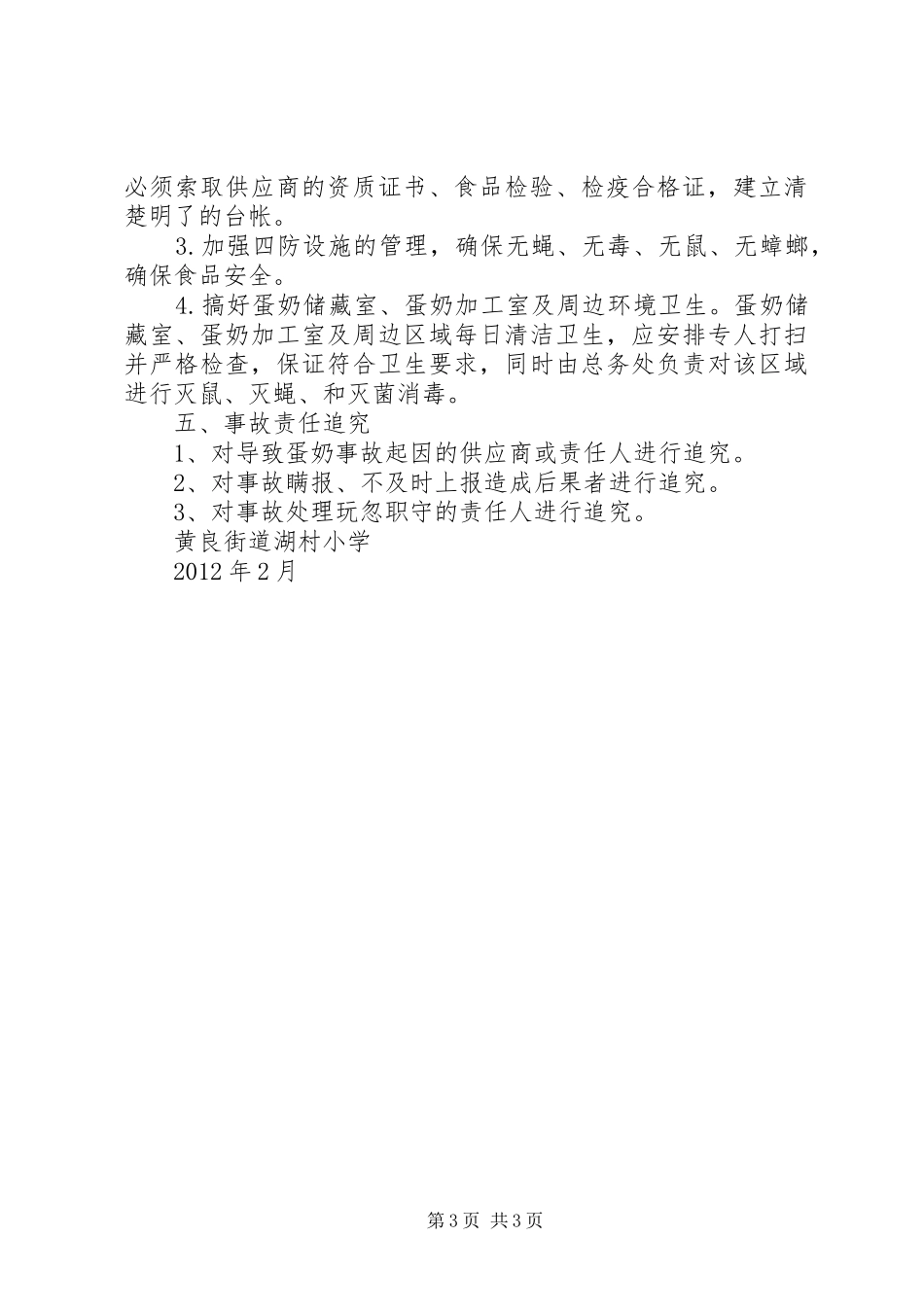 XX县区磐安镇西北街小学蛋奶工程安全应急预案 _第3页