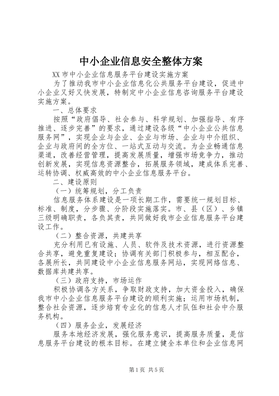 中小企业信息安全整体实施方案 _第1页