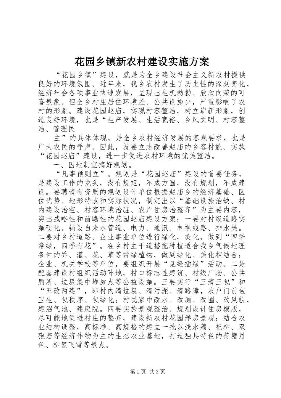 花园乡镇新农村建设方案 _第1页