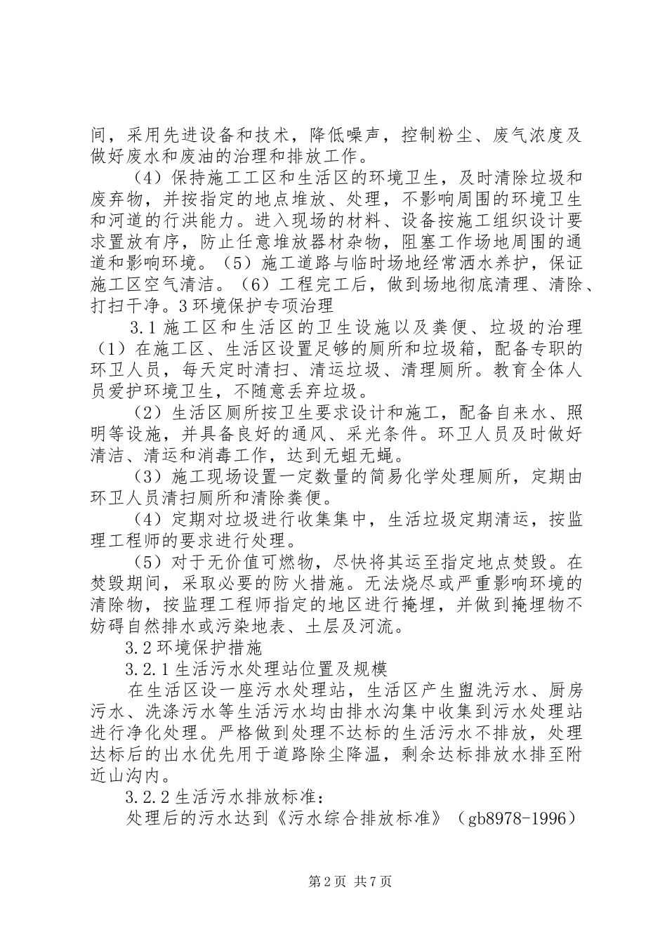 环保水保方案 _第2页