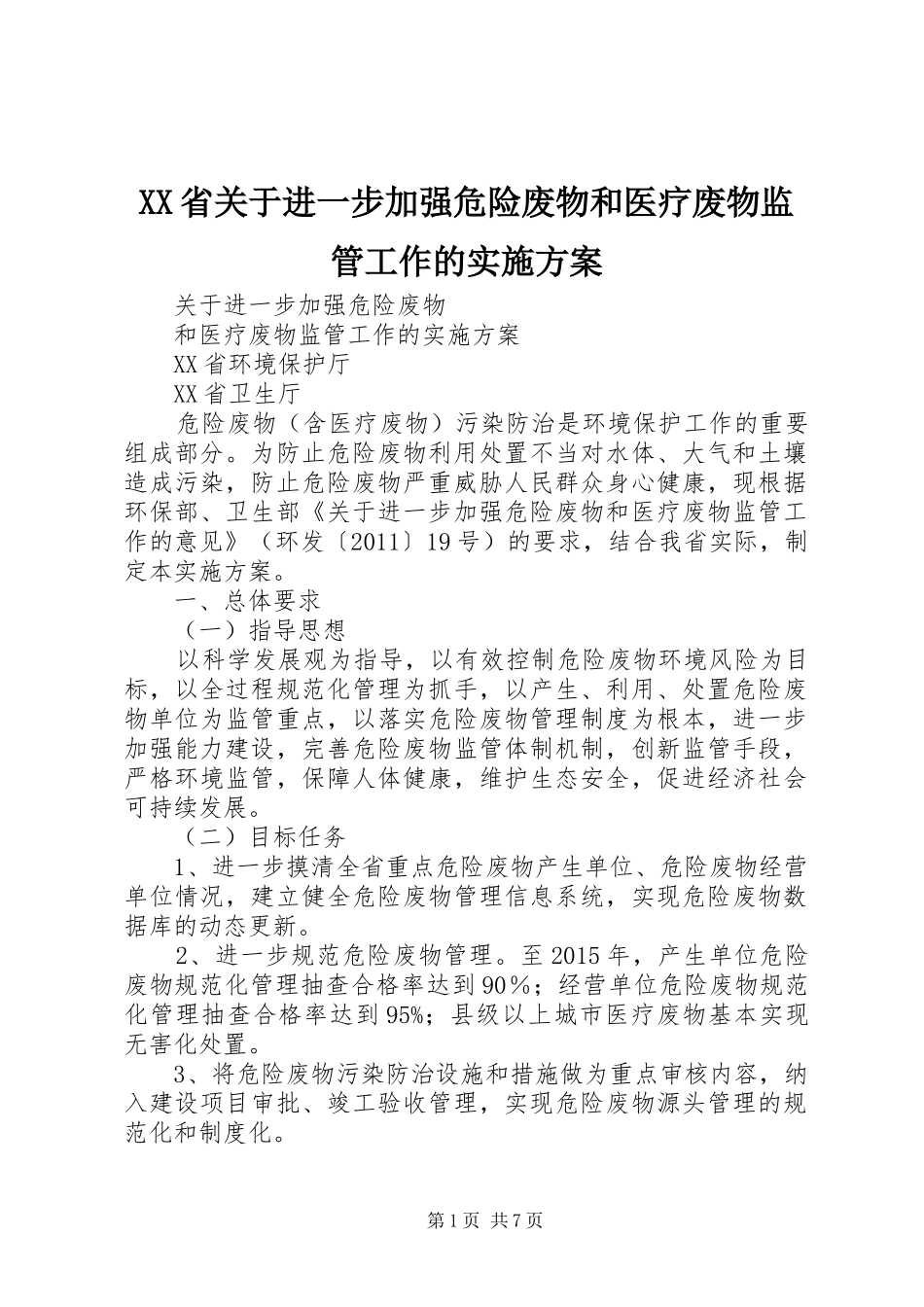 XX省关于进一步加强危险废物和医疗废物监管工作的方案 _第1页