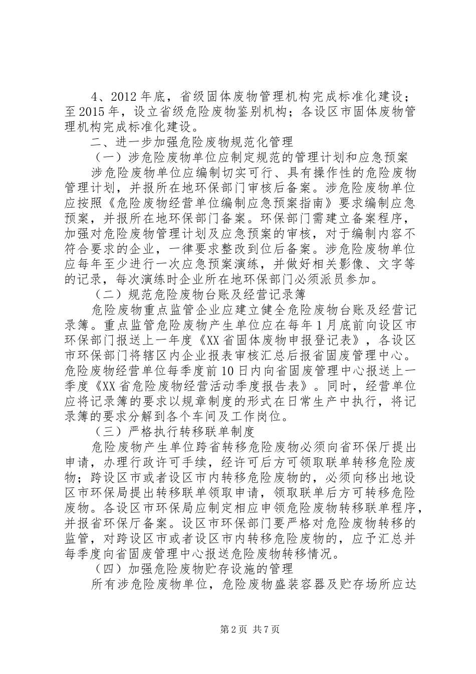 XX省关于进一步加强危险废物和医疗废物监管工作的方案 _第2页