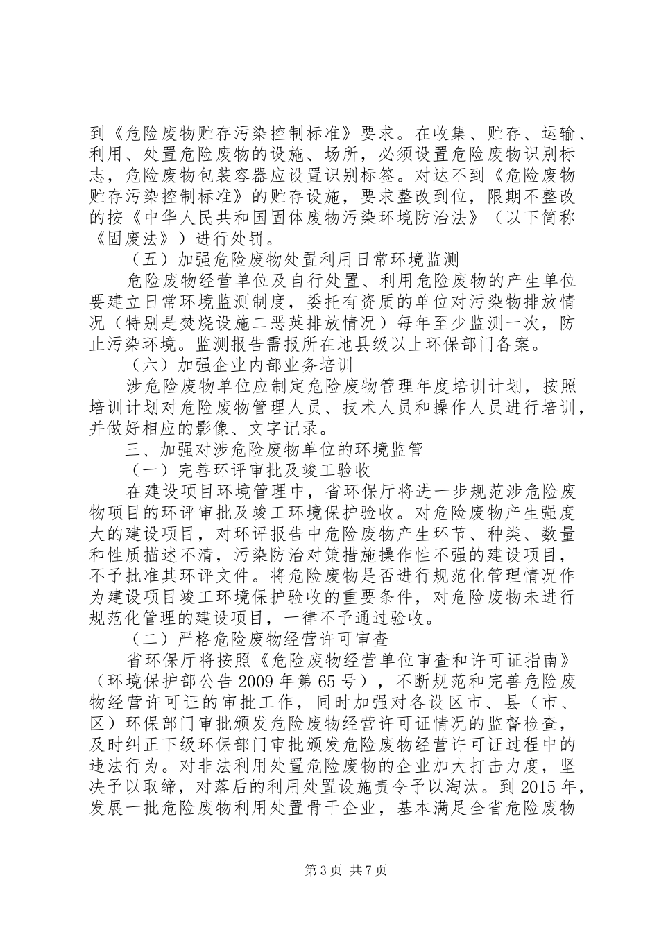 XX省关于进一步加强危险废物和医疗废物监管工作的方案 _第3页