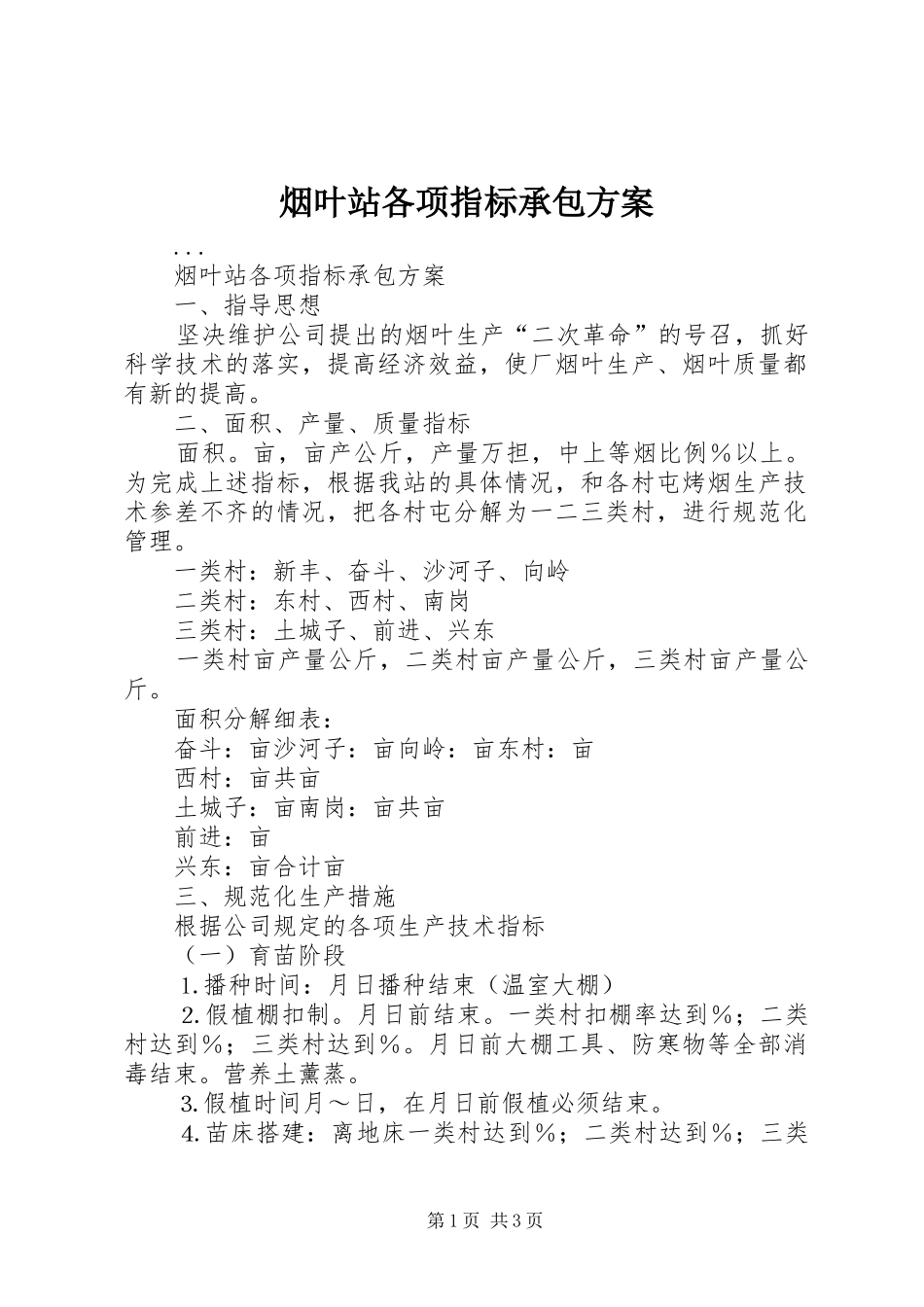 烟叶站各项指标承包实施方案 _第1页