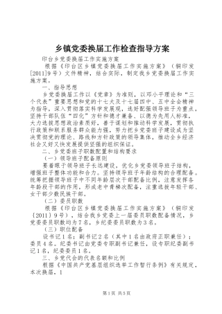 乡镇党委换届工作检查指导实施方案 