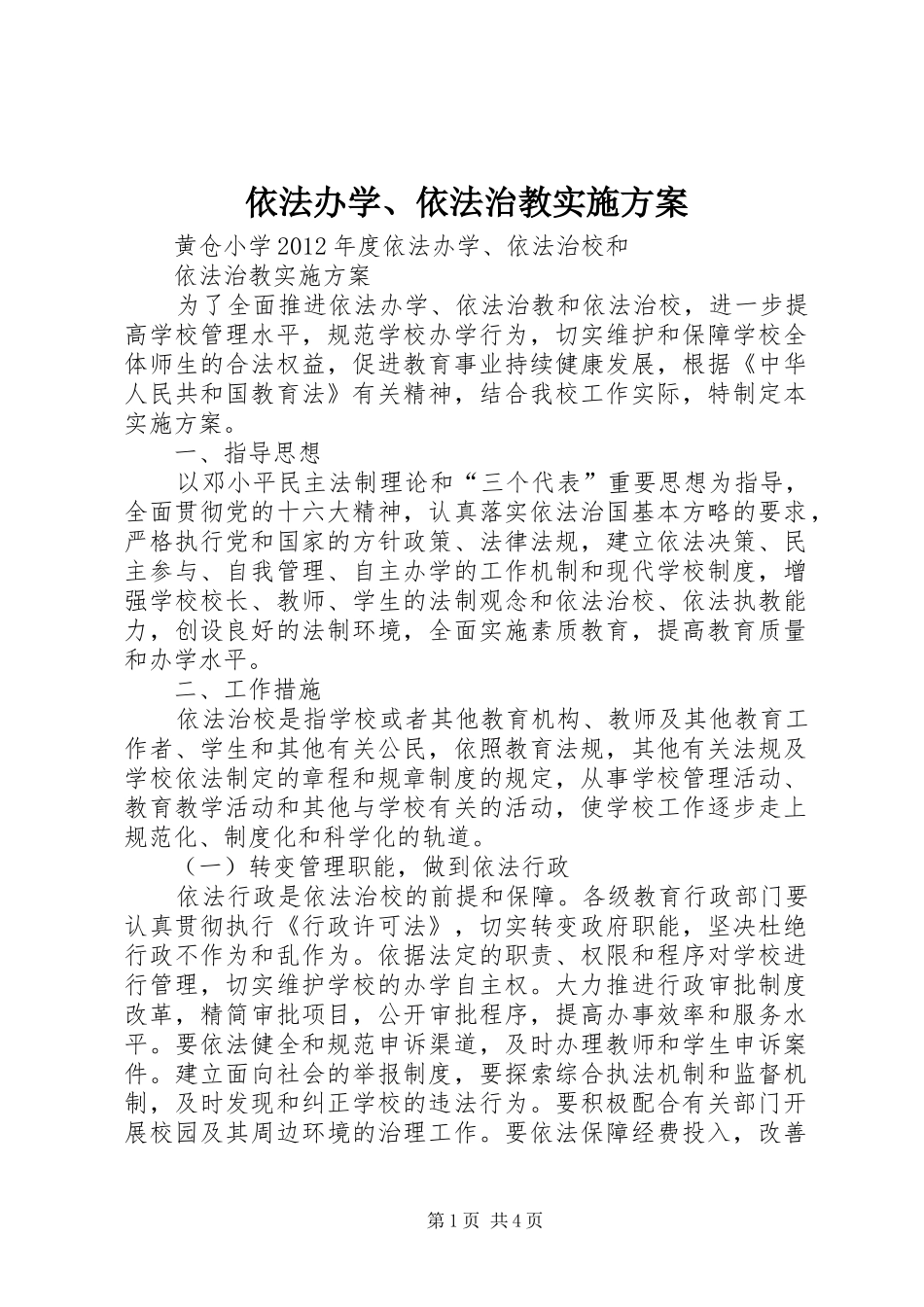 依法办学、依法治教方案 _第1页