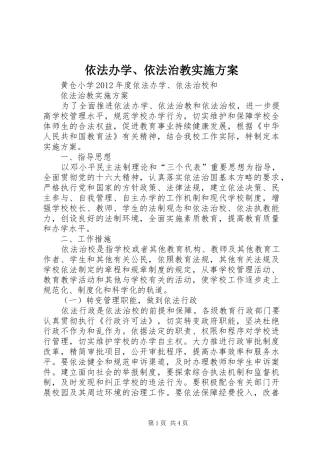 依法办学、依法治教方案 