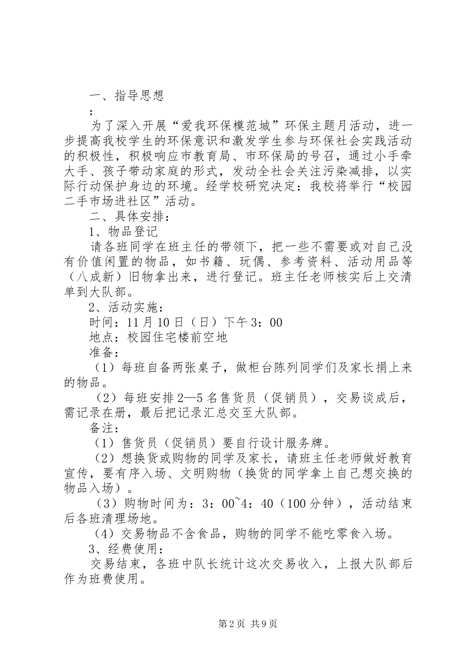 校园活动实施方案4篇_第2页