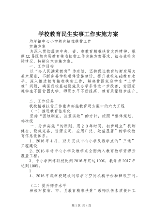 学校教育民生实事工作方案 