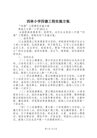 西林小学四德工程方案. 