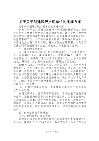 关于关于创建区级文明单位的方案 