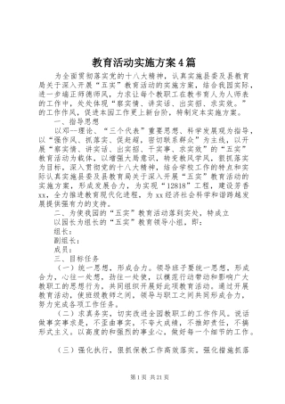 教育活动方案4篇