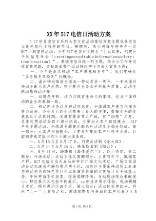 XX年517电信日活动实施方案 