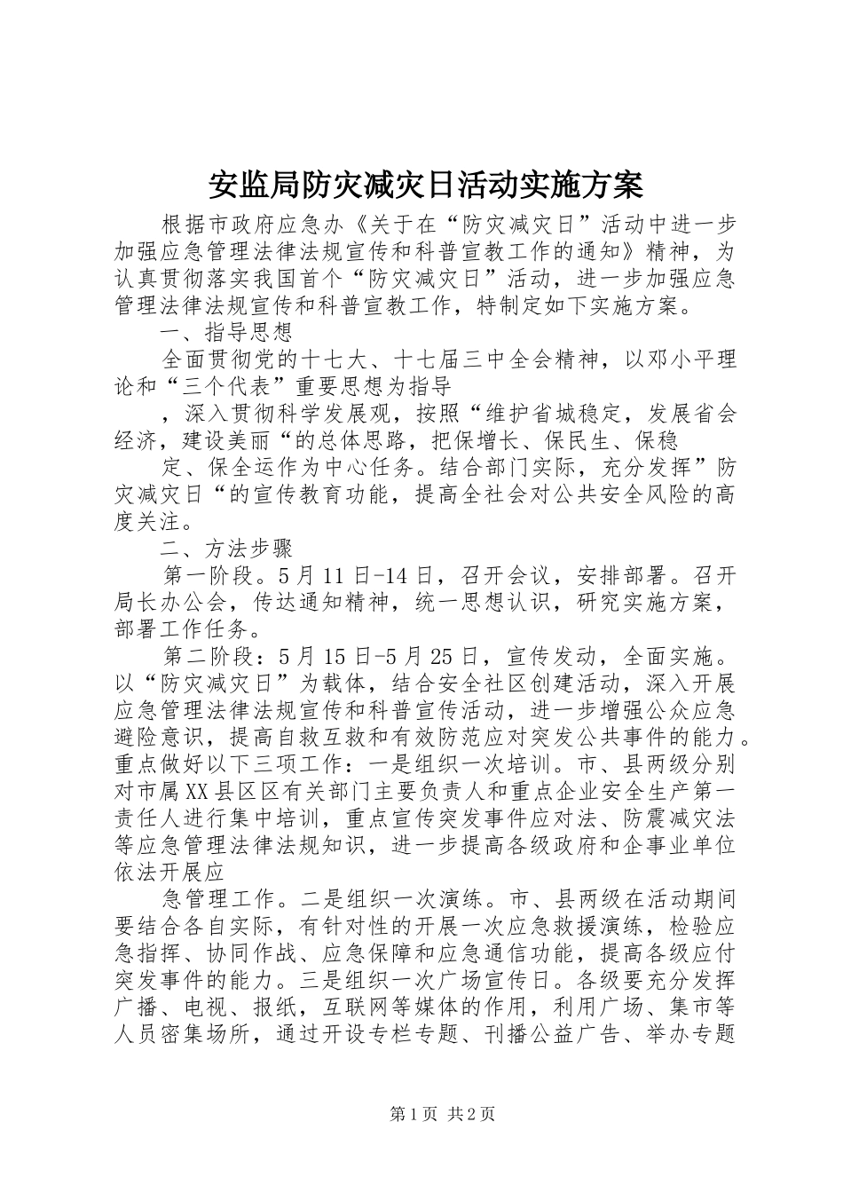 安监局防灾减灾日活动方案 _第1页