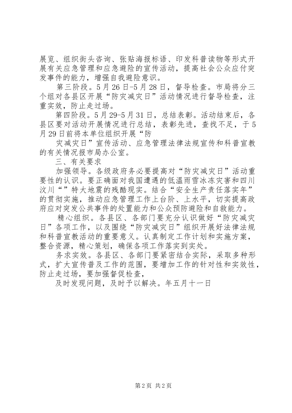 安监局防灾减灾日活动方案 _第2页