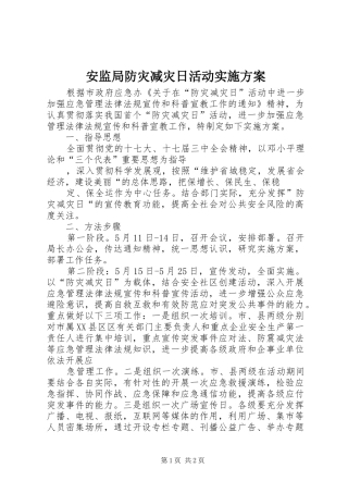 安监局防灾减灾日活动方案 