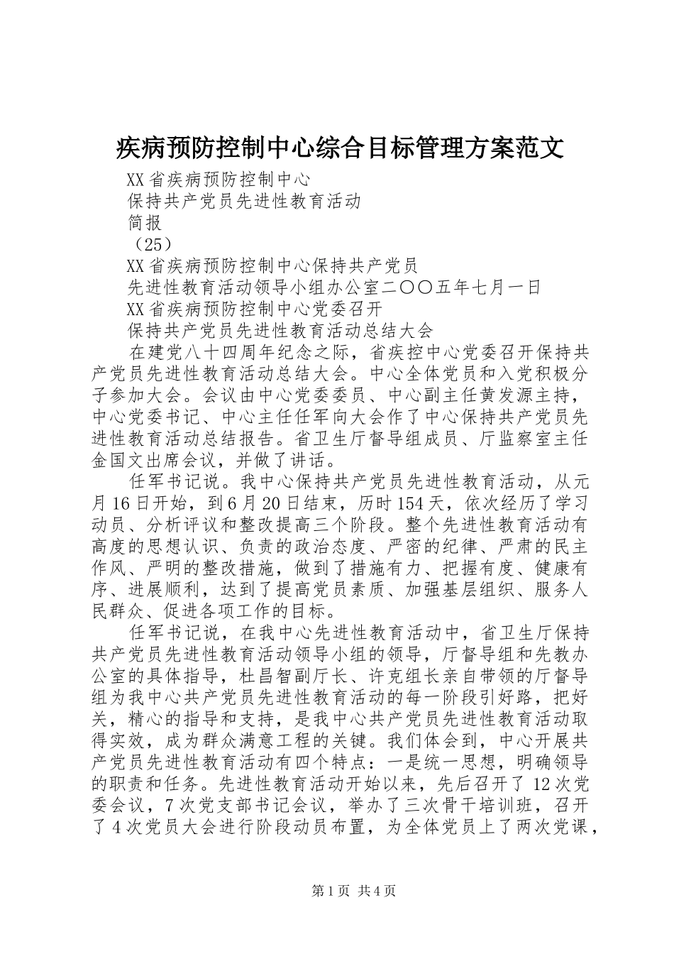 疾病预防控制中心综合目标管理实施方案范文 _第1页