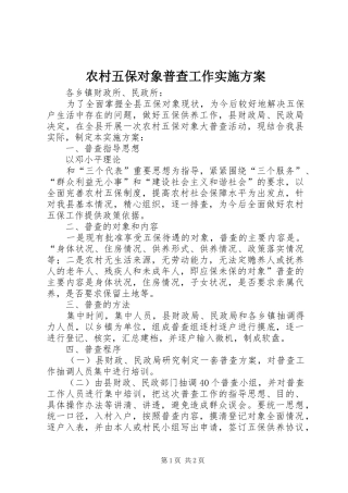 农村五保对象普查工作方案 