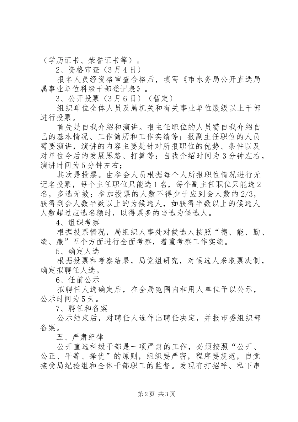 水务局局属事业单位公开直选科级干部方案 _第2页