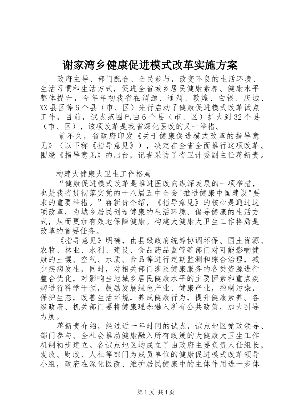 谢家湾乡健康促进模式改革方案 _第1页