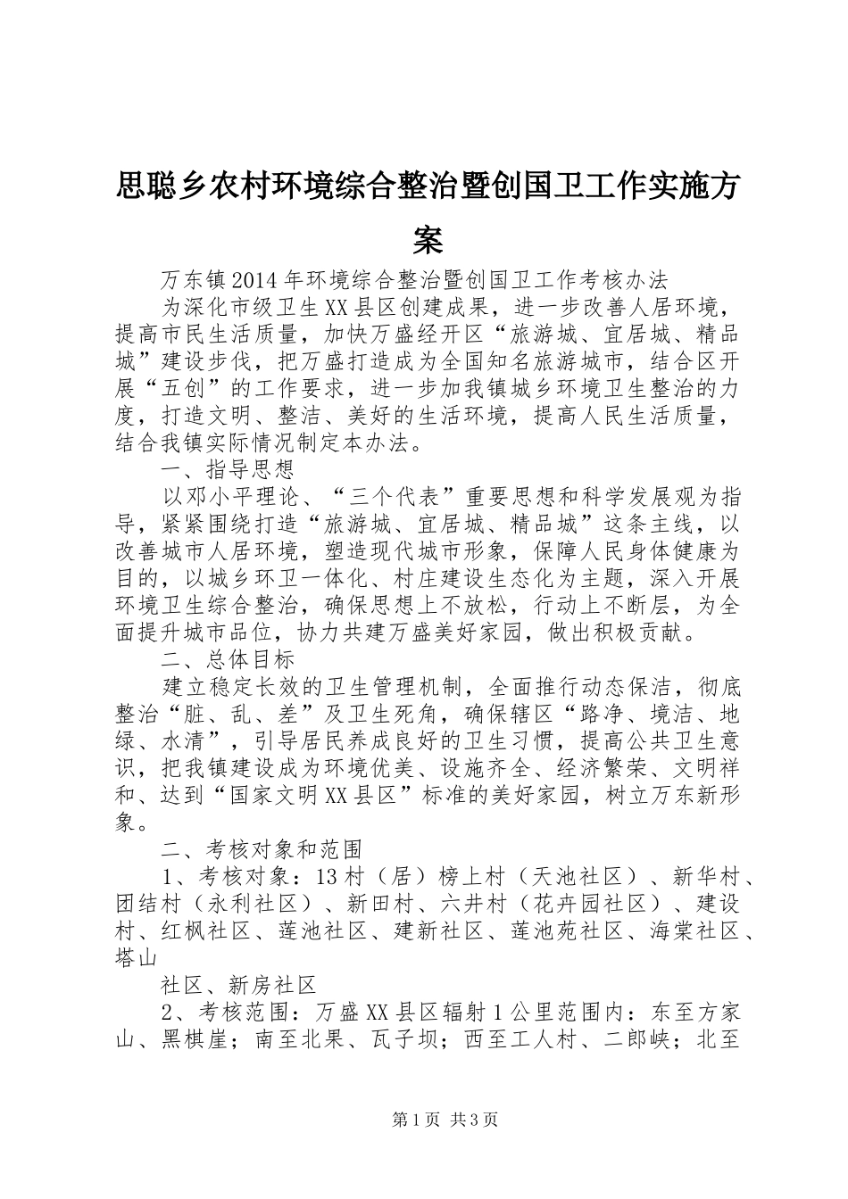 思聪乡农村环境综合整治暨创国卫工作方案 _第1页
