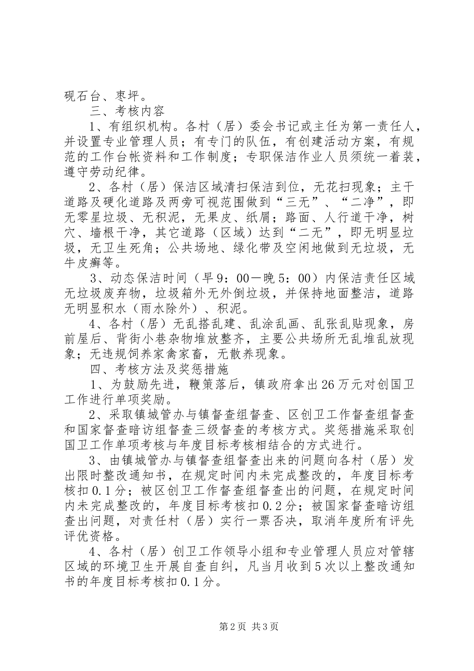 思聪乡农村环境综合整治暨创国卫工作方案 _第2页