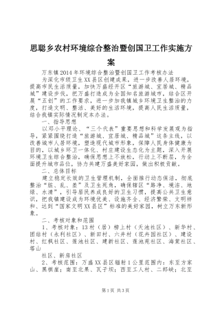思聪乡农村环境综合整治暨创国卫工作方案 