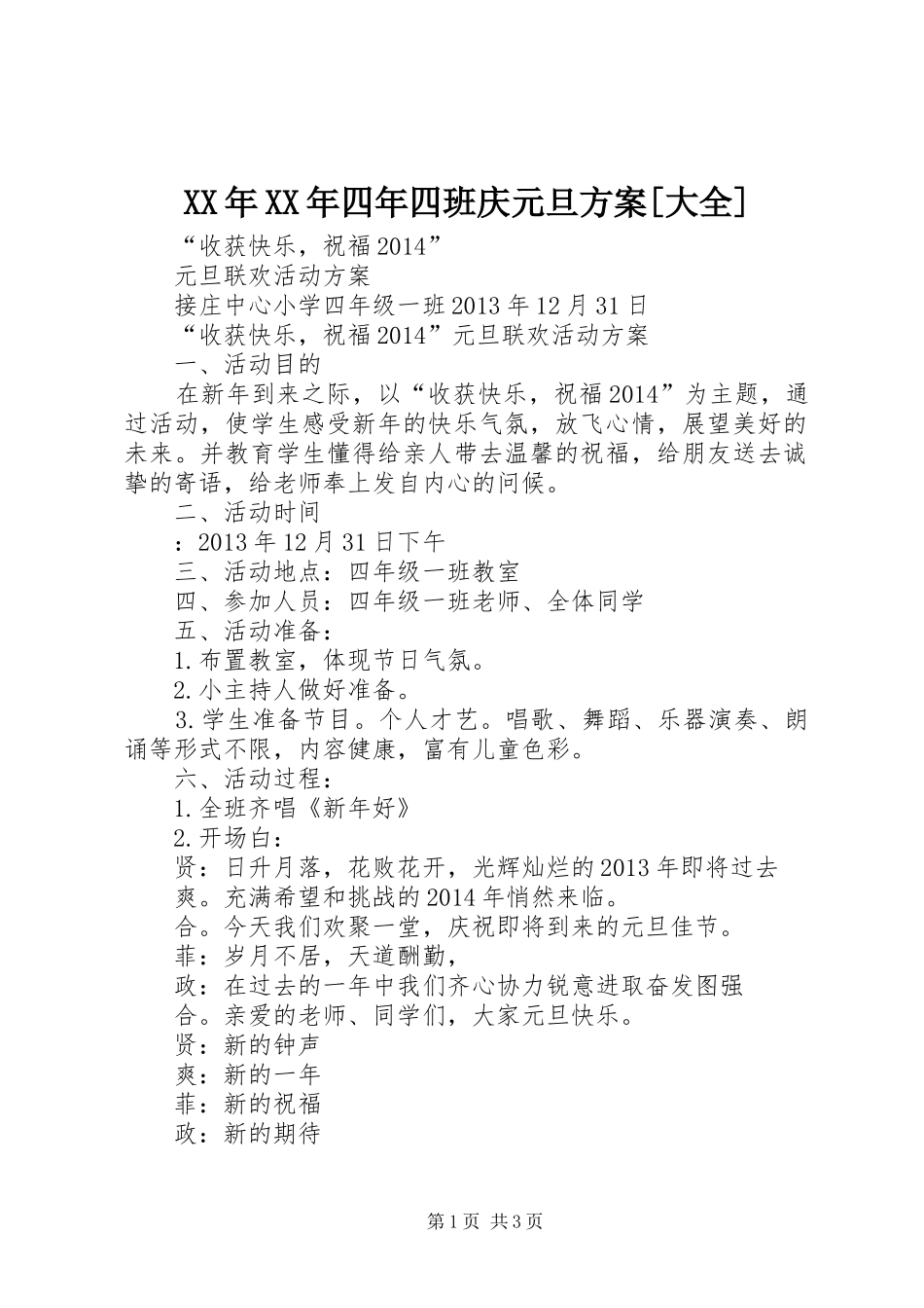 XX年XX年四年四班庆元旦实施方案[大全] _第1页